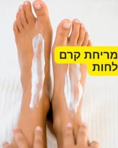 מריחת קרם לחות על כפות רגליים